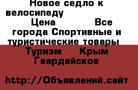 Новое седло к велосипеду Cronus Soldier 1.5 › Цена ­ 1 000 - Все города Спортивные и туристические товары » Туризм   . Крым,Гвардейское